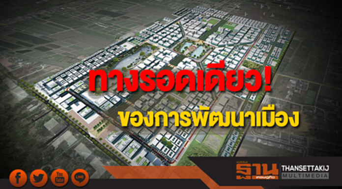 เปิดพิมพ์เขียวการออกแบบเมือง ทางรอดเดียว! ของการพัฒนาเมือง เปิดพิมพ์เขียวการออกแบบเมือง ทางรอดเดียว! ของการพัฒนาเมือง