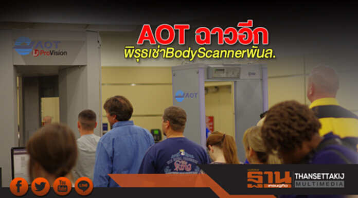 'AOT' ฉาวอีก พิรุธเช่า BodyScanner พันล้าน 'AOT' ฉาวอีก พิรุธเช่า BodyScanner พันล้าน