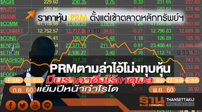 PRMตามล่าไอ้โม่งทุบหุ้น มึนราคาดิ่งไร้เหตุผล แย้มปีหน้ากำไรโต PRMตามล่าไอ้โม่งทุบหุ้น มึนราคาดิ่งไร้เหตุผล แย้มปีหน้ากำไรโต