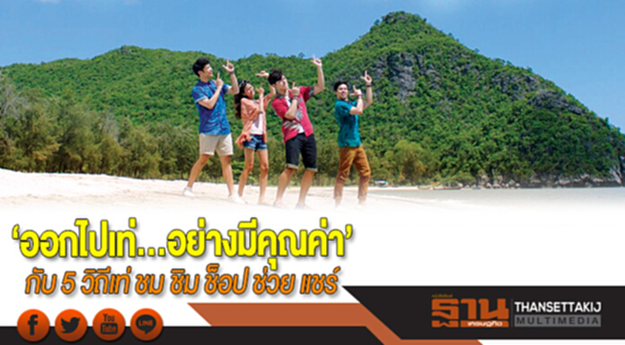 ‘ออกไปเท่...อย่างมีคุณค่า’ กับ 5 วิถีเท่ ชม ชิม ช็อป ช่วย แชร์ ‘ออกไปเท่...อย่างมีคุณค่า’ กับ 5 วิถีเท่ ชม ชิม ช็อป ช่วย แชร์