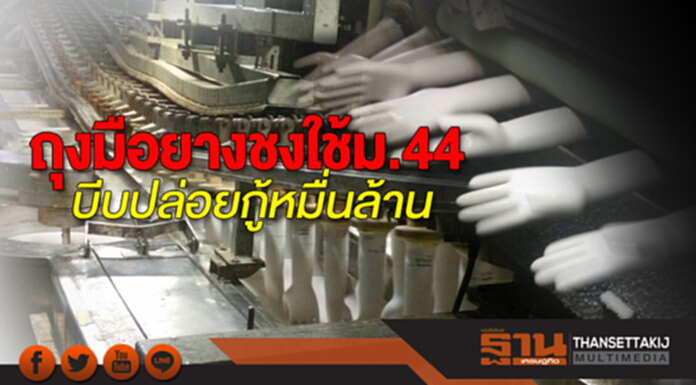 ถุงมือยาง ชงใช้ ม.44 บีบปล่อยกู้หมื่นล้าน ถุงมือยาง ชงใช้ ม.44 บีบปล่อยกู้หมื่นล้าน