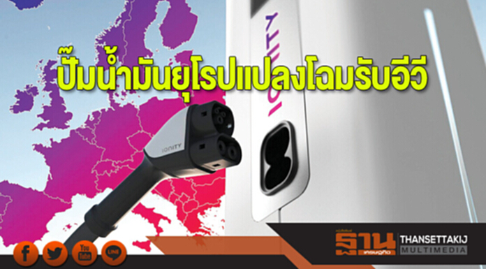 ปั๊มน้ำมันยุโรปแปลงโฉมรับอีวี ปั๊มน้ำมันยุโรปแปลงโฉมรับอีวี