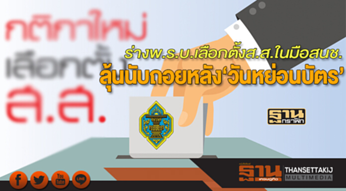 ร่างพ.ร.บ.เลือกตั้งส.ส.ในมือสนช. ลุ้นนับถอยหลัง‘วันหย่อนบัตร’ ร่างพ.ร.บ.เลือกตั้งส.ส.ในมือสนช. ลุ้นนับถอยหลัง‘วันหย่อนบัตร’