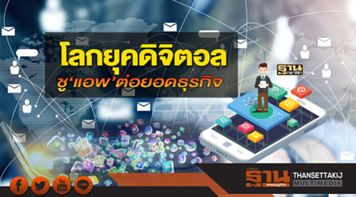 โลกยุคดิจิตอล ชู‘แอพ’ต่อยอดธุรกิจ โลกยุคดิจิตอล ชู‘แอพ’ต่อยอดธุรกิจ