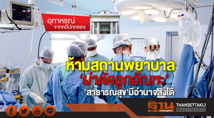 ห้ามสถานพยาบาล‘ผ่าตัดลูกอัณฑะ’ ‘สาธารณสุข’มีอำนาจสั่งได้ ห้ามสถานพยาบาล‘ผ่าตัดลูกอัณฑะ’ ‘สาธารณสุข’มีอำนาจสั่งได้