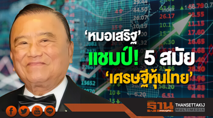‘หมอเสริฐ’ แชมป์! เศรษฐีหุ้นไทย 5 สมัย ‘หมอเสริฐ’ แชมป์! เศรษฐีหุ้นไทย 5 สมัย