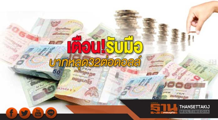 เตือน! รับมือบาทหลุด 32 ต่อดอลล์ เตือน! รับมือบาทหลุด 32 ต่อดอลล์