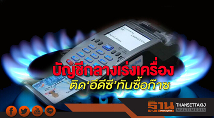 บัญชีกลางเร่งเครื่อง ติด‘อีดีซี’ทันซื้อก๊าซ บัญชีกลางเร่งเครื่อง ติด‘อีดีซี’ทันซื้อก๊าซ