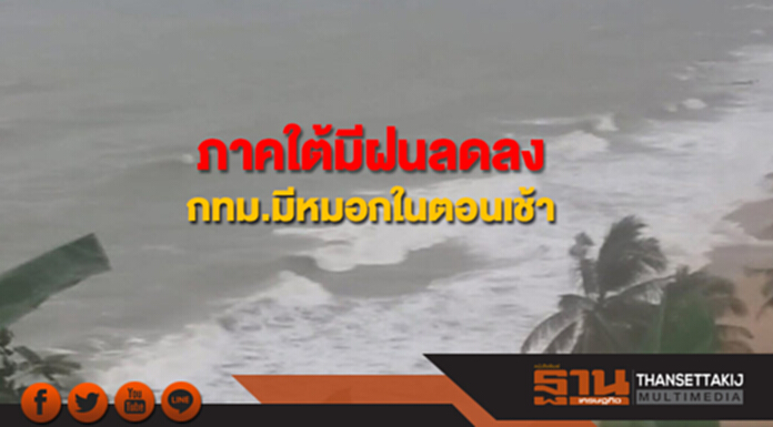 ภาคใต้มีฝนตกเกิดขึ้นได้แต่ลดลง ประเทศไทยตอนบนยังคงมีอากาศเย็น ภาคใต้มีฝนตกเกิดขึ้นได้แต่ลดลง ประเทศไทยตอนบนยังคงมีอากาศเย็น