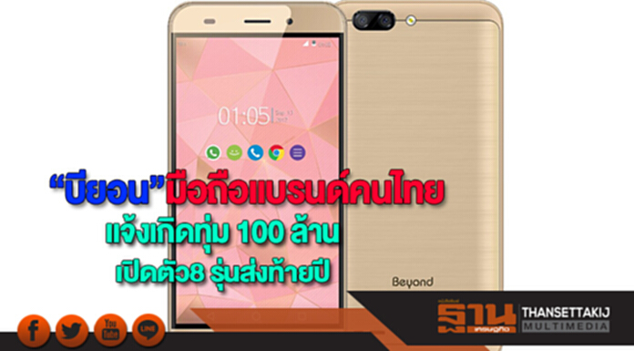 “บียอน”มือถือแบรนด์คนไทยแจ้งเกิดทุ่ม 100 ล้านเปิดตัว8 รุ่นส่งท้ายปี “บียอน”มือถือแบรนด์คนไทยแจ้งเกิดทุ่ม 100 ล้านเปิดตัว8 รุ่นส่งท้ายปี