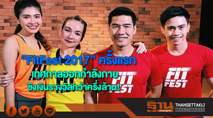 “FitFest 2017”เทศกาลออกกำลังกายพร้อมชิงเงินรางวัลกว่าครึ่งล้าน! “FitFest 2017”เทศกาลออกกำลังกายพร้อมชิงเงินรางวัลกว่าครึ่งล้าน!