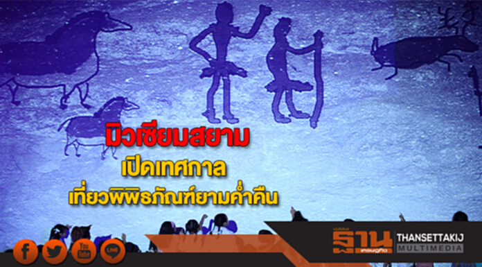 มิวเซียมสยาม เตรียมเปิดเทศกาลเที่ยวพิพิธภัณฑ์ยามค่ำคืนส่งท้ายปี 60 มิวเซียมสยาม เตรียมเปิดเทศกาลเที่ยวพิพิธภัณฑ์ยามค่ำคืนส่งท้ายปี 60