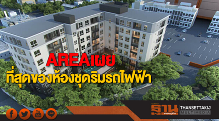 AREAเผยที่สุดของห้องชุดริมรถไฟฟ้า AREAเผยที่สุดของห้องชุดริมรถไฟฟ้า