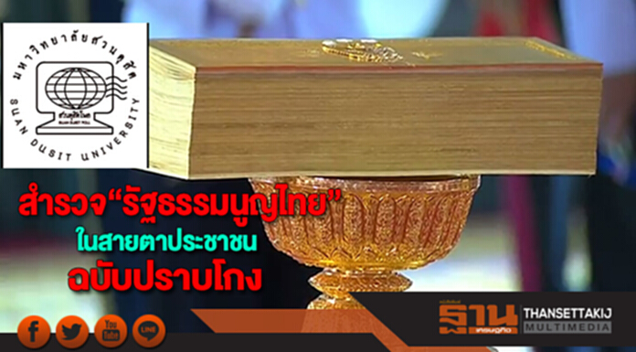 สวนดุสิตโพลสำรวจ“รัฐธรรมนูญไทย” ในสายตาประชาชนฉบับปราบโกง สวนดุสิตโพลสำรวจ“รัฐธรรมนูญไทย” ในสายตาประชาชนฉบับปราบโกง