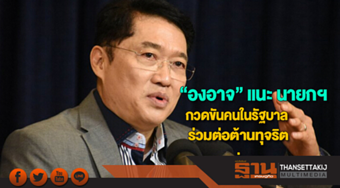 “องอาจ” แนะ นายกฯกวดขันคนในรัฐบาลร่วมต่อต้านทุจริต “องอาจ” แนะ นายกฯกวดขันคนในรัฐบาลร่วมต่อต้านทุจริต