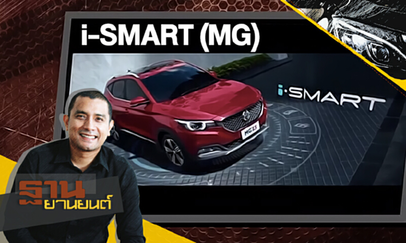 ฐานยานยนต์ | 25/11/60 : i-SMART (MG) SMART SYSTEM FOR SMART LIFE ฐานยานยนต์ | 25/11/60 : i-SMART (MG) SMART SYSTEM FOR SMART LIFE