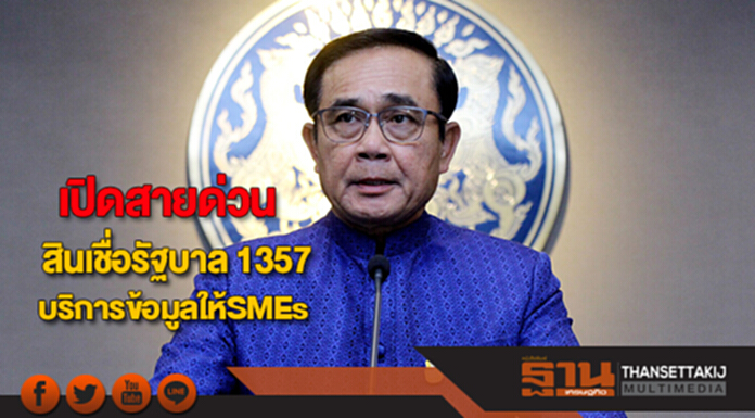 เปิดสายด่วนสินเชื่อรัฐบาล 1357“เคลียร์ คัท ชัดเจน”บริการข้อมูลให้SMEs เปิดสายด่วนสินเชื่อรัฐบาล 1357“เคลียร์ คัท ชัดเจน”บริการข้อมูลให้SMEs