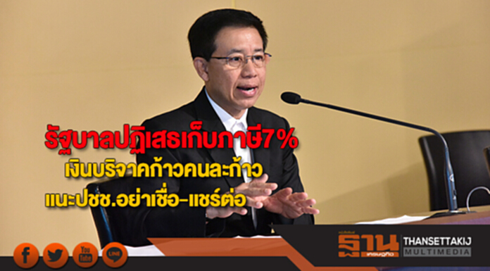 รัฐบาลปฏิเสธเก็บภาษี7%เงินบริจาคก้าวคนละก้าวแนะปชช.อย่าเชื่อและแชร์ต่อ รัฐบาลปฏิเสธเก็บภาษี7%เงินบริจาคก้าวคนละก้าวแนะปชช.อย่าเชื่อและแชร์ต่อ