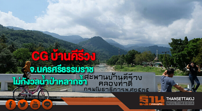 CG บ้านคีรีวง จ.นครศรีธรรมราช ไม่กังวลน้ำป่าหลากซ้ำ CG บ้านคีรีวง จ.นครศรีธรรมราช ไม่กังวลน้ำป่าหลากซ้ำ
