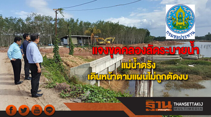 กรมชลฯแจงขุดคลองลัดระบายน้ำแม่น้ำตรังยังเดินหน้าตามแผนไม่ถูกตัดงบ กรมชลฯแจงขุดคลองลัดระบายน้ำแม่น้ำตรังยังเดินหน้าตามแผนไม่ถูกตัดงบ