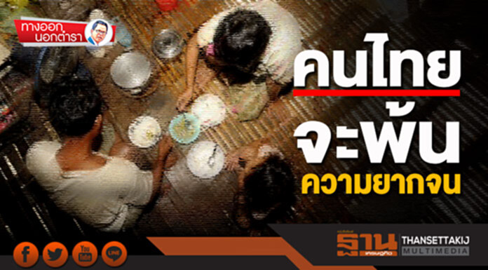 ทางออกนอกตำรา : คนไทยจะพ้นความยากจน ทางออกนอกตำรา : คนไทยจะพ้นความยากจน