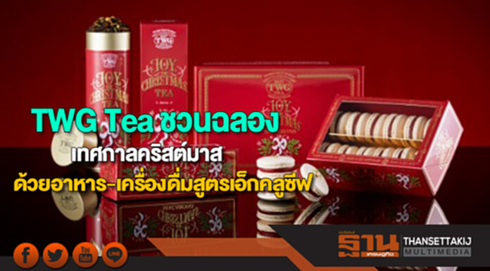 TWG Tea ชวนฉลองเทศกาลคริสต์มาสด้วยอาหารและเครื่องดื่มสูตรเอ็กคลูซีฟ TWG Tea ชวนฉลองเทศกาลคริสต์มาสด้วยอาหารและเครื่องดื่มสูตรเอ็กคลูซีฟ