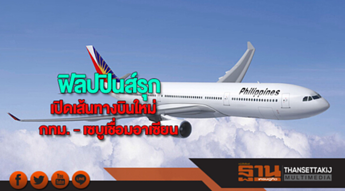 ฟิลิปปินส์เปิดเส้นทางบินใหม่กทม. - เซบูเชื่อมอาเซียนจับนักท่องเที่ยวรุ่นใหม่ ฟิลิปปินส์เปิดเส้นทางบินใหม่กทม. - เซบูเชื่อมอาเซียนจับนักท่องเที่ยวรุ่นใหม่