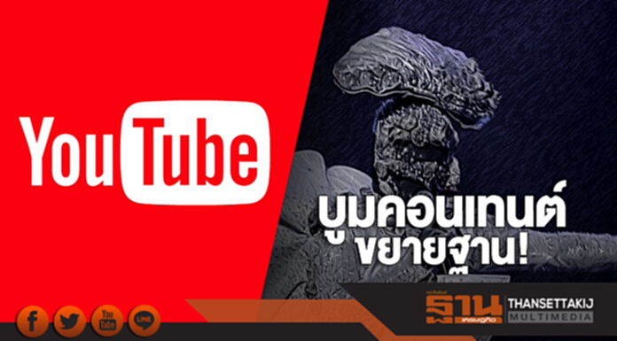 ‘ยูทูบ’ บูมคอนเทนต์ขยายฐาน! ปรากฏการณ์ ‘ตราบธุลีดิน’ ผงาดยอดนิยมโลก ‘ยูทูบ’ บูมคอนเทนต์ขยายฐาน! ปรากฏการณ์ ‘ตราบธุลีดิน’ ผงาดยอดนิยมโลก