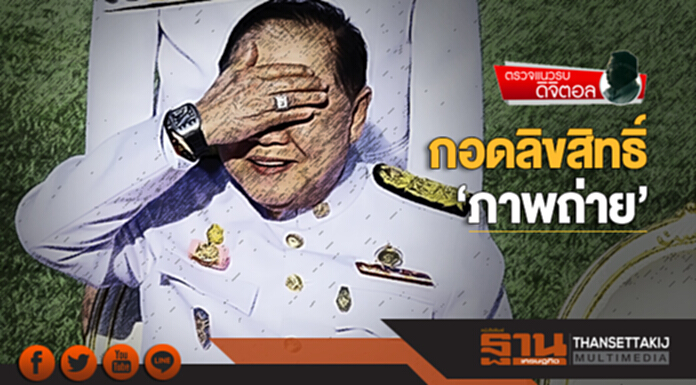 ตรวจแนวรบดิจิตอล | กอดลิขสิทธิ์ ‘ภาพถ่าย’ ตรวจแนวรบดิจิตอล | กอดลิขสิทธิ์ ‘ภาพถ่าย’