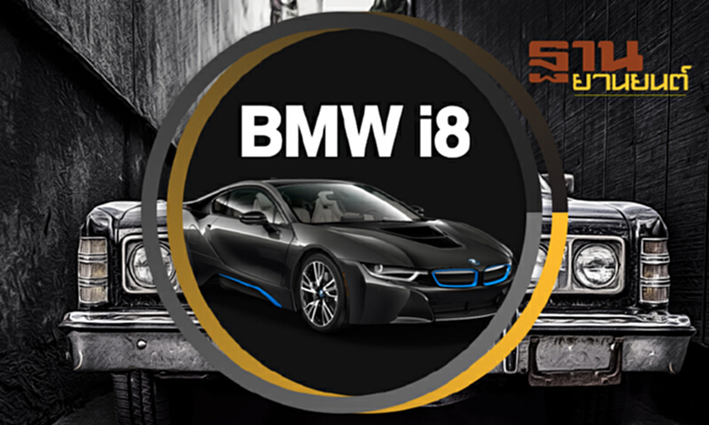 ฐานยานยนต์ | 25/11/60 : TEST DRIVE - BMW i8 ฐานยานยนต์ | 25/11/60 : TEST DRIVE - BMW i8