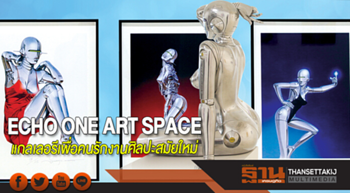 ECHO ONE ART SPACE แกลเลอรีเพื่อคนรักงานศิลปะสมัยใหม่ ECHO ONE ART SPACE แกลเลอรีเพื่อคนรักงานศิลปะสมัยใหม่