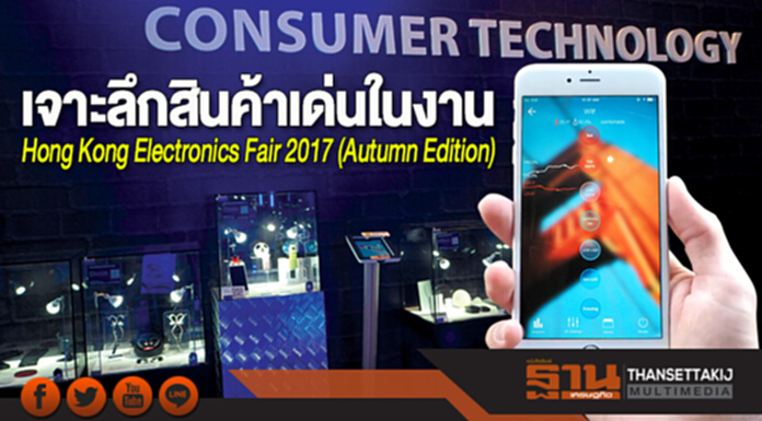 เจาะลึกสินค้าเด่นในงาน Hong Kong Electronics Fair 2017 (Autumn Edition) เจาะลึกสินค้าเด่นในงาน Hong Kong Electronics Fair 2017 (Autumn Edition)