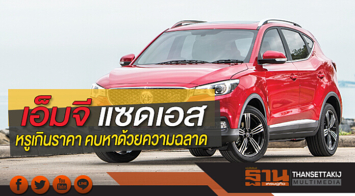 เอ็มจี แซดเอส หรูเกินราคา คบหาด้วยความฉลาด เอ็มจี แซดเอส หรูเกินราคา คบหาด้วยความฉลาด