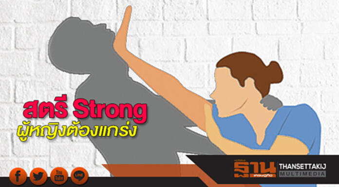 สตรี Strong ผู้หญิงต้องแกร่ง สตรี Strong ผู้หญิงต้องแกร่ง