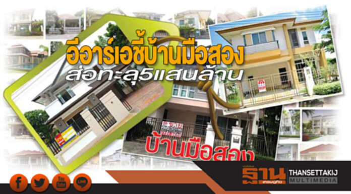 อีอาร์เอชี้บ้านมือสอง ส่อทะลุ5แสนล้าน อีอาร์เอชี้บ้านมือสอง ส่อทะลุ5แสนล้าน