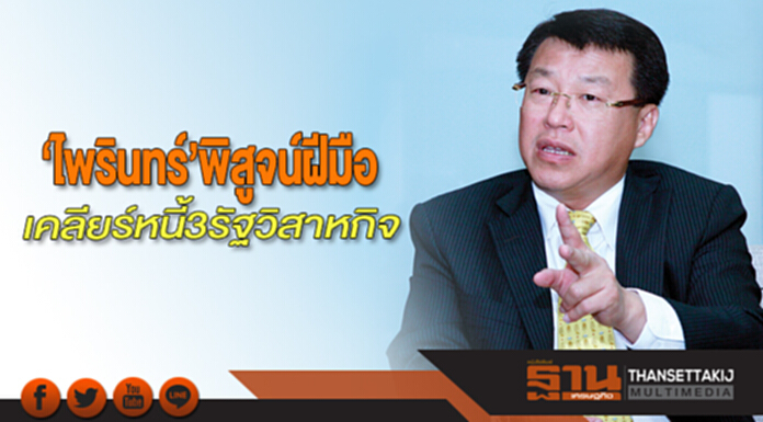 ‘ไพรินทร์’พิสูจน์ฝีมือเคลียร์หนี้ 3 รัฐวิสาหกิจ ‘ไพรินทร์’พิสูจน์ฝีมือเคลียร์หนี้ 3 รัฐวิสาหกิจ