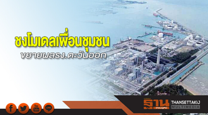 ชงโมเดลเพื่อนชุมชน ขยายผลรง.ตะวันออก ชงโมเดลเพื่อนชุมชน ขยายผลรง.ตะวันออก