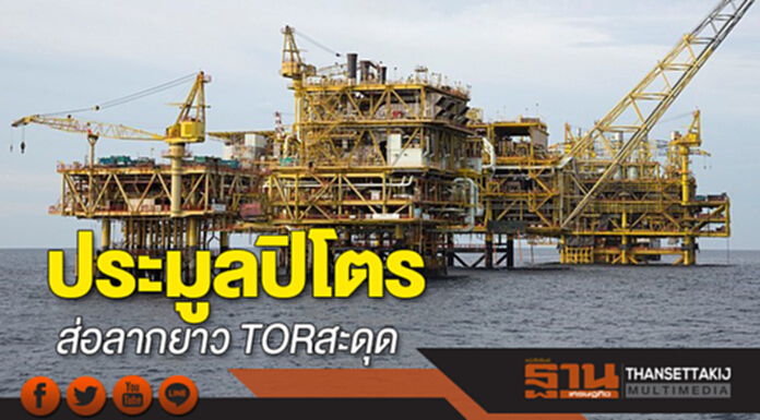 ประมูลปิโตร ส่อลากยาว TOR สะดุด ประมูลปิโตร ส่อลากยาว TOR สะดุด