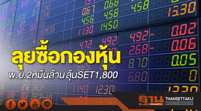 ลุยซื้อกองหุ้น พ.ย.2 หมื่นล้าน ลุ้น SET 1,800 ลุยซื้อกองหุ้น พ.ย.2 หมื่นล้าน ลุ้น SET 1,800