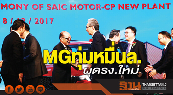 MG ทุ่มหมื่นล. ผุดรง.ใหม่ MG ทุ่มหมื่นล. ผุดรง.ใหม่