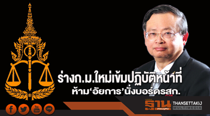 ร่างก.ม.ใหม่เข้มปฏิบัติหน้าที่ ห้าม‘อัยการ’นั่งบอร์ดรสก. ร่างก.ม.ใหม่เข้มปฏิบัติหน้าที่ ห้าม‘อัยการ’นั่งบอร์ดรสก.
