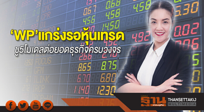 ‘WP’แกร่งรอหุ้นเทรด ชู 5 โมเดลต่อยอดธุรกิจครบวงจร เพิ่มรายได้ประจำ ‘WP’แกร่งรอหุ้นเทรด ชู 5 โมเดลต่อยอดธุรกิจครบวงจร เพิ่มรายได้ประจำ