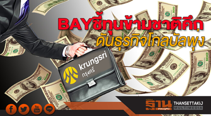 BAY ชี้ทุนข้ามชาติคึก ดันธุรกิจโกลบัลพุ่ง BAY ชี้ทุนข้ามชาติคึก ดันธุรกิจโกลบัลพุ่ง