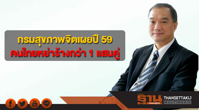 กรมสุขภาพจิตเผยปี 59 คนไทยหย่าร้างกว่า 1 แสนคู่ กรมสุขภาพจิตเผยปี 59 คนไทยหย่าร้างกว่า 1 แสนคู่