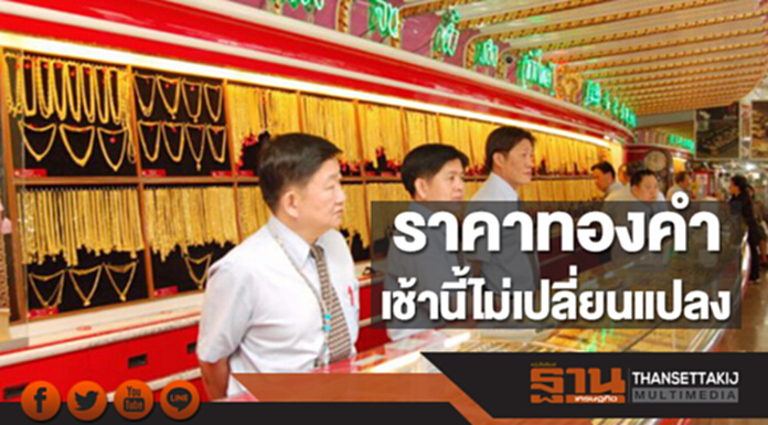 ทองคำในประเทศเช้านี้ราคาไม่เปลี่ยนแปลง ทองคำในประเทศเช้านี้ราคาไม่เปลี่ยนแปลง