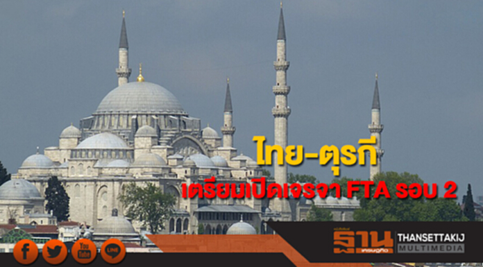 ไทย-ตุรกี เตรียมเปิดเจรจา FTA รอบที่ 2 ตั้งเป้าหมายสำเร็จภายในปี 61 ไทย-ตุรกี เตรียมเปิดเจรจา FTA รอบที่ 2 ตั้งเป้าหมายสำเร็จภายในปี 61
