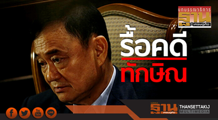 รื้อคดีทักษิณ รื้อคดีทักษิณ