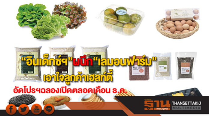 “อินเด็กซ์ฯ”เอาใจลูกค้าเฮลท์ตี้ดึง“เลมอนฟาร์ม”อัดโปรฯฉลองเปิดตลอดเดือน ธ.ค. “อินเด็กซ์ฯ”เอาใจลูกค้าเฮลท์ตี้ดึง“เลมอนฟาร์ม”อัดโปรฯฉลองเปิดตลอดเดือน ธ.ค.