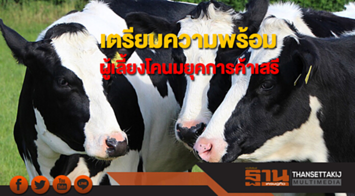กรมเจรจาการค้าฯเดินหน้าเตรียมความพร้อมผู้เลี้ยงโคนมยุคการค้าเสรี กรมเจรจาการค้าฯเดินหน้าเตรียมความพร้อมผู้เลี้ยงโคนมยุคการค้าเสรี