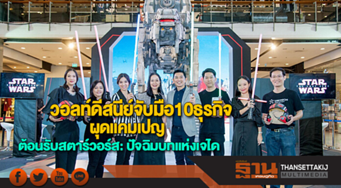 วอลท์ดีสนีย์จับมือ10ธุรกิจชั้นนำผุดแคมเปญต้อนรับสตาร์วอร์ส: ปัจฉิมบทแห่งเจได วอลท์ดีสนีย์จับมือ10ธุรกิจชั้นนำผุดแคมเปญต้อนรับสตาร์วอร์ส: ปัจฉิมบทแห่งเจได